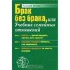 Аркадий Егидес "Брак без брака, или Учебник семейных отношений"