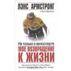 Лэнс Армстронг, Сэлли Дженкинс "Не только о велоспорте: мое возвращение к жизни"