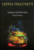 Книги Т. Пратчетта на русском языке. В первую очередь серию про ведьм, конечно