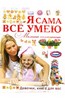 Я сама все умею. Мамина помощница. Девочки, книга для вас Подробнее: http://www.labirint.ru/books/384458/