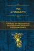 Рэй Бредбэри  Самые знаменитые произведения писателя в одном томе