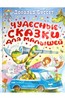 Книга "Чудесные сказки для малышей" - Дональд Биссет. Купить книгу, читать рецензии | ISBN 978-5-17-079013-5 | Лабиринт