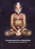 Р. Гамментхалер «Кундалини-йога-парампара. Живая традиция кундалини-йоги»