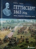 К. Смит. Геттисберг 1863 год. Битва, создавшая Соединенные Штаты.