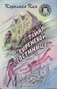Тайна "Сиреневой гостиницы". Кэролайн Кин