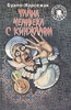 Тайна человека с кинжалом. Буало-Нарсежак