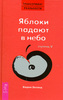 "Яблоки падают в небо" Зеланд