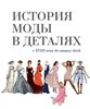 Книга "История моды в деталях"