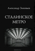 Сталинское метро. Александр Зиновьев