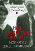 Маргарет А.Сэлинджер "Над пропастью во сне: мой отец Дж.Д. Сэлинджер"