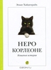 Неро Корлеоне. Кошачья история. Эльке Хайденрайх