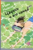 Цацики и его семья. Мони Нильсон