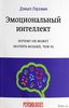 Книгу Дэниела Гоулмана "Эмоциональный интеллект"