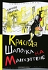 Красная Шапочка на Манхэттене. Кармен Мартин Гайте