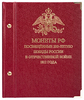 Альбом для монет ,посвященных победе в войне 1812 года