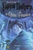 Книга "Гарри Поттер  и Орден Феникса"