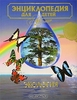 Энциклопедия для детей. Том 19. Экология