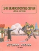 Энциклопедия для детей. Том 5, часть 3. История России. XX век