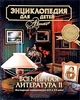 Энциклопедия для детей. Том 15. Всемирная литература. Часть 2. XIX и XX века