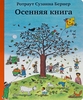 Осенняя книга. Ротраут Сузанна Бернер