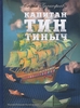 Капитан Тин Тиныч. Софья Прокофьева