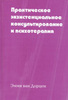 хочу книгу Эмми Ван Дорцен «Практическое экзистенциальное консультирование и психотерапия»