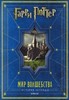 «Гарри Поттер. Мир волшебства. История легенды»