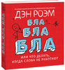 Книга "Бла-бла-бла или Что делать, когда слова не работают"