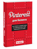 Pinterest для бизнеса