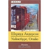 Шервуд Андерсон "Уайнсбург, Огайо"