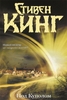 Прочитать Стивен Кинг "Под куполом"