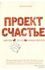 Гретхен Рубин: Проект Счастье