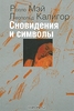 Сновидения и символы. Р. Мэй, Л. Калигор