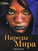 National Geographic. Народы мира