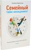 Семейный тайм-менеджмент. Книга для родителей, которые хотят «все успеть»