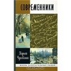 "Современники" Корней Чуковский