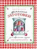 Книга по домашним заготовкам