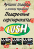 Lush подарочные сертификаты