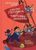 Джим Пуговка и Чертова Дюжина. Михаэль Энде