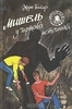 Мишель у Чертова источника. Жорж Байяр