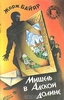 Мишель в Адской долине. Жорж Байяр