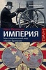 Ниал Фергюсон - Империя. Чем современный мир обязан Британии