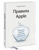 Кармин Галло "Правила Apple. Принципы создания искренней лояльности