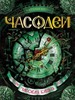 "Часодеи. Часовая башня", Наталья Щерба