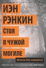 Стоя в чужой могиле. Иэн Рэнкин
