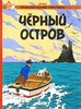Приключения Тинтина. Черный остров. Эрже