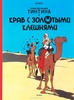 Приключения Тинтина. Краб с золотыми клешнями. Эрже