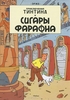 Приключения Тинтина. Сигары фараона. Эрже