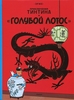 Приключения Тинтина. Голубой лотос. Эрже