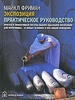 Экспозиция. Практическое руководство. Майкл Фриман
